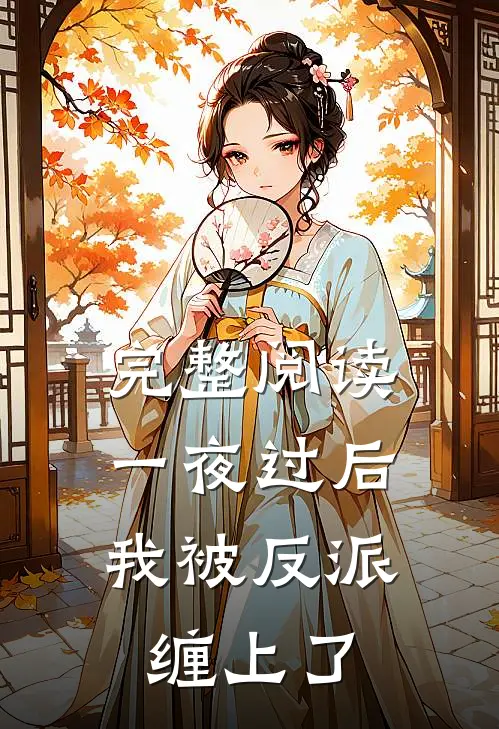 完整阅读一夜过后，我被反派缠上了