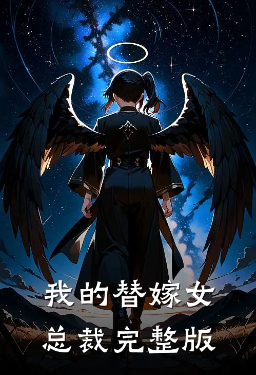 我的替嫁女总裁完整版