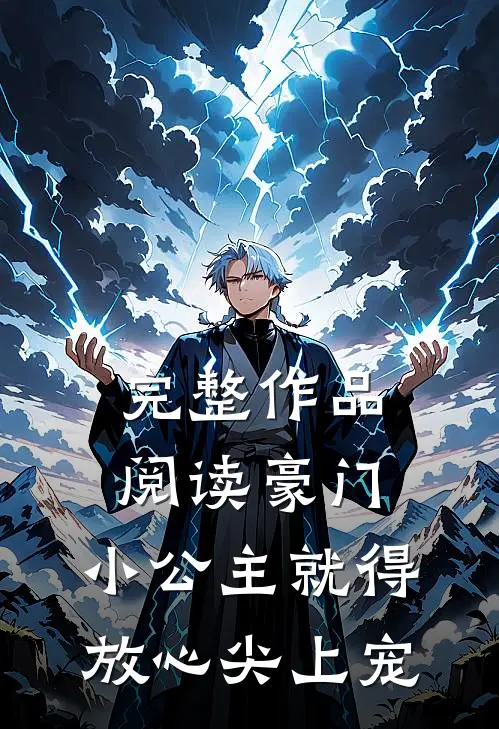 完整作品阅读豪门：小公主就得放心尖上宠