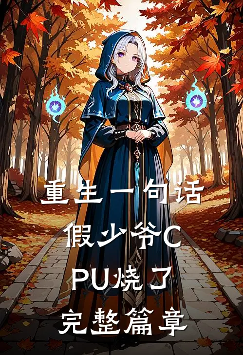 重生一句话，假少爷CPU烧了完整篇章