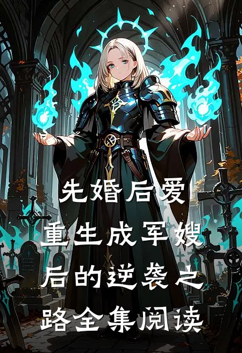 先婚后爱：重生成军嫂后的逆袭之路全集阅读