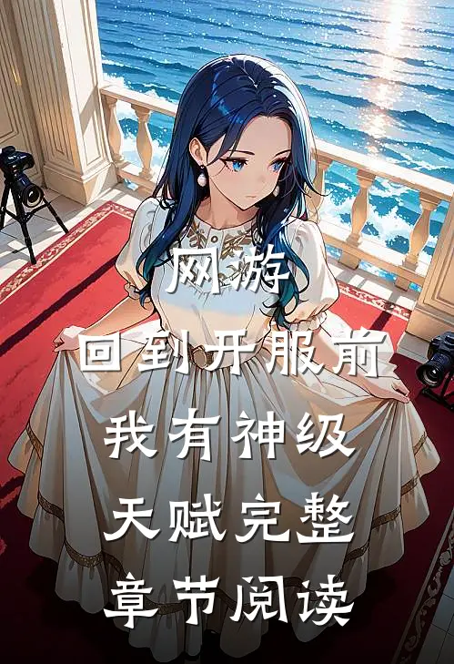 网游：回到开服前我有神级天赋完整章节阅读