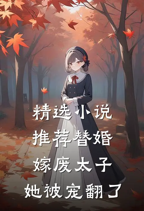 精选小说推荐替婚嫁废太子，她被宠翻了