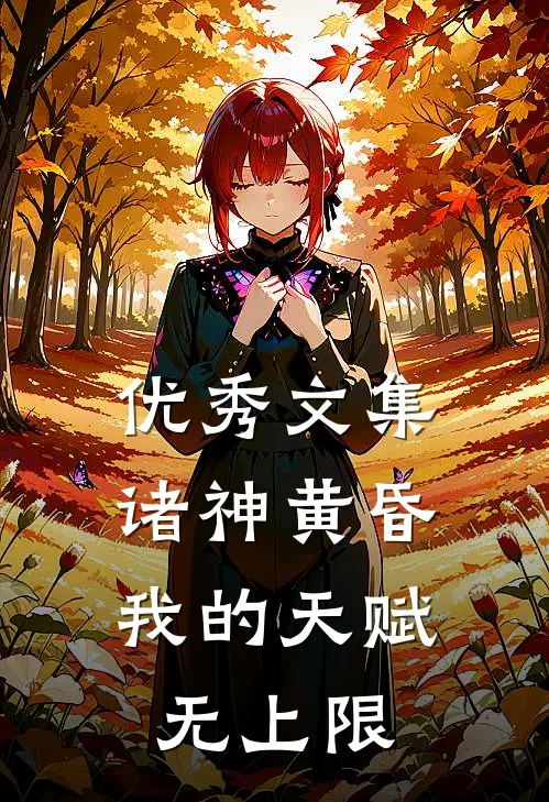 优秀文集诸神黄昏，我的天赋无上限