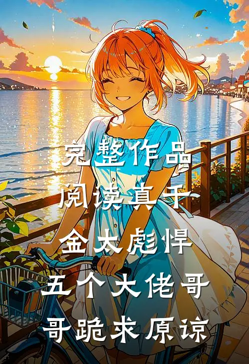 完整作品阅读真千金太彪悍，五个大佬哥哥跪求原谅