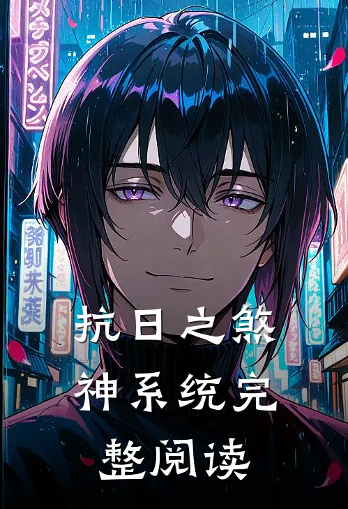 抗日之煞神系统完整阅读