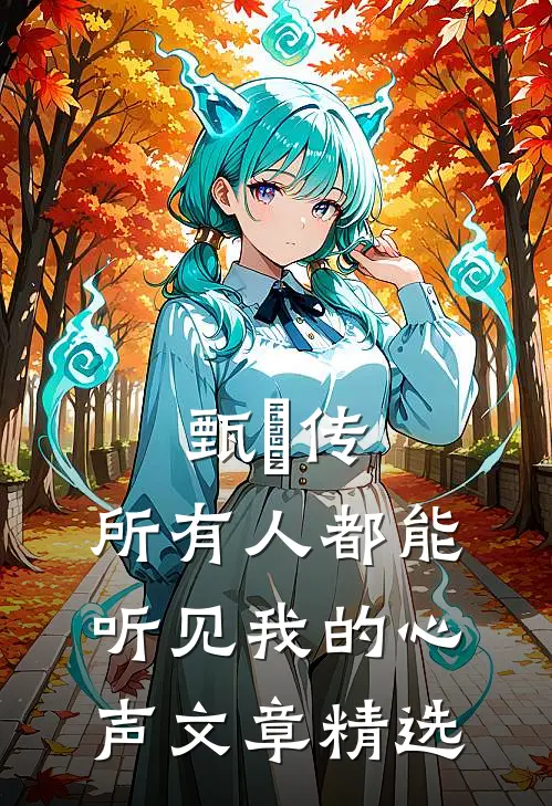 甄嬛传：所有人都能听见我的心声文章精选