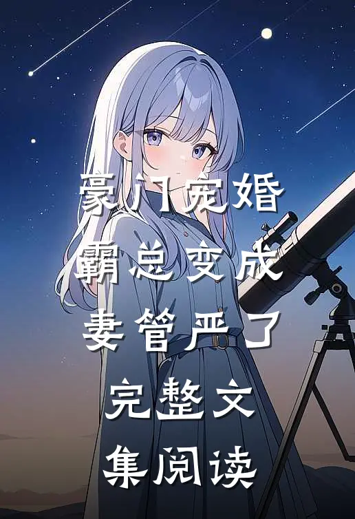 豪门宠婚：霸总变成妻管严了完整文集阅读