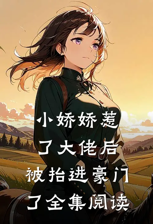 小娇娇惹了大佬后，被抬进豪门了全集阅读