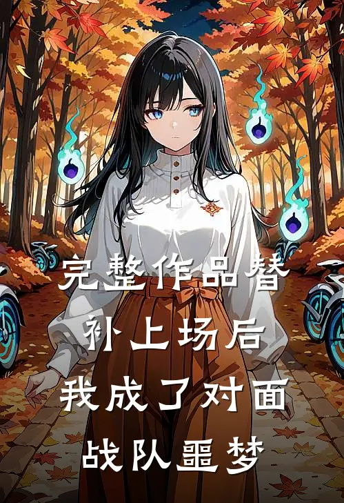 完整作品替补上场后，我成了对面战队噩梦