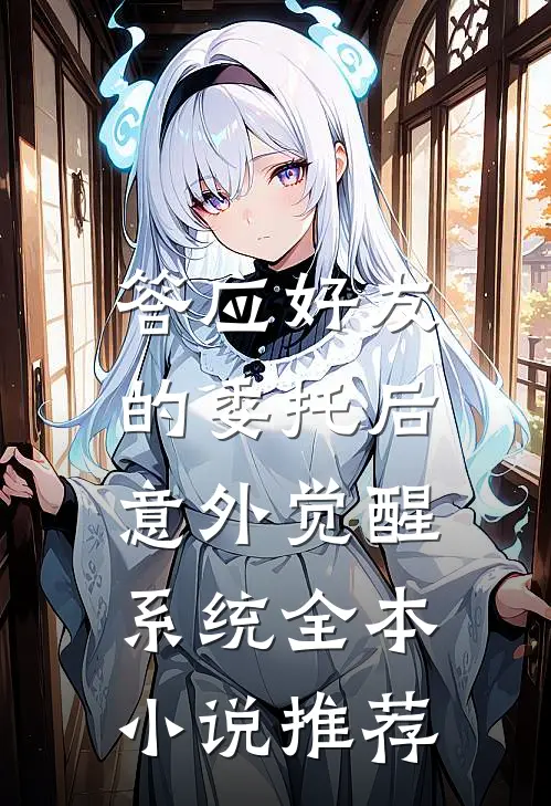 答应好友的委托后，意外觉醒系统全本小说推荐