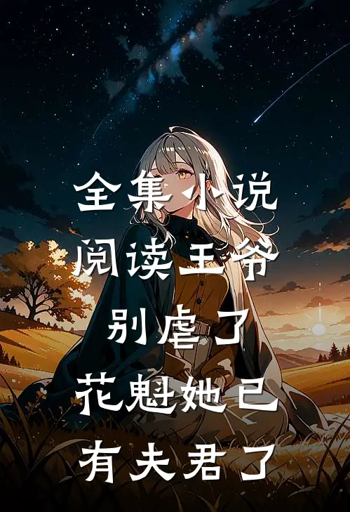 全集小说阅读王爷别虐了，花魁她已有夫君了