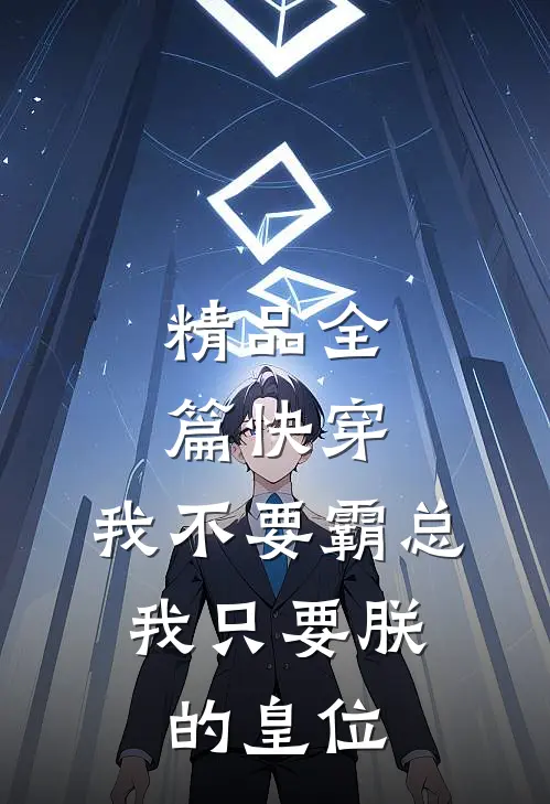 精品全篇快穿：我不要霸总，我只要朕的皇位