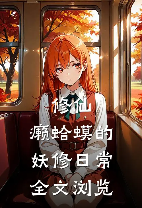 修仙：癞蛤蟆的妖修日常全文浏览