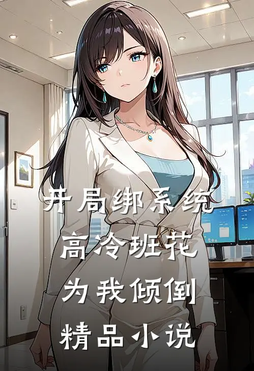 开局绑系统，高冷班花为我倾倒精品小说