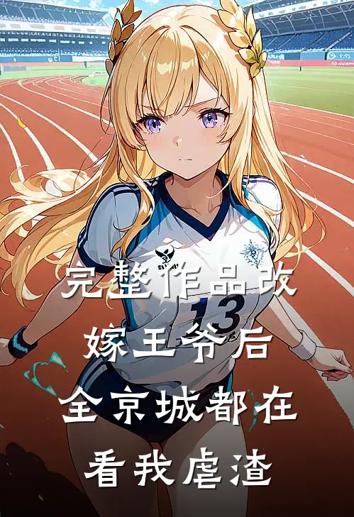 完整作品改嫁王爷后，全京城都在看我虐渣