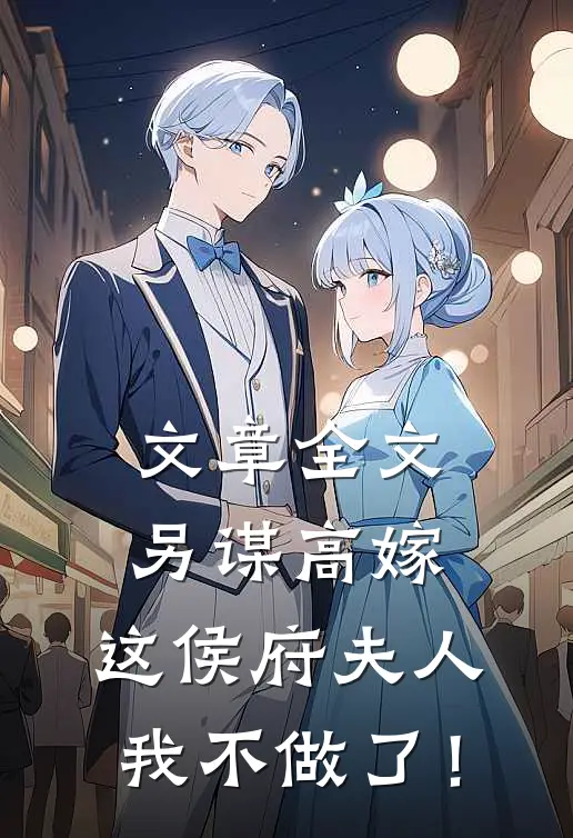 文章全文另谋高嫁：这侯府夫人我不做了！