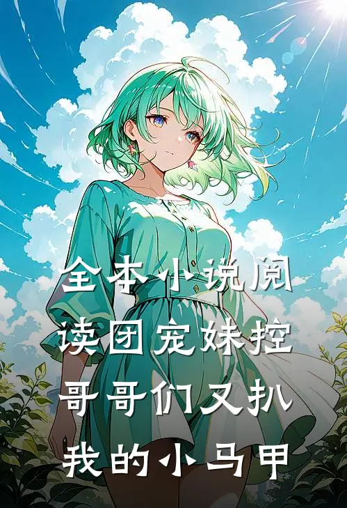 全本小说阅读团宠妹控：哥哥们又扒我的小马甲