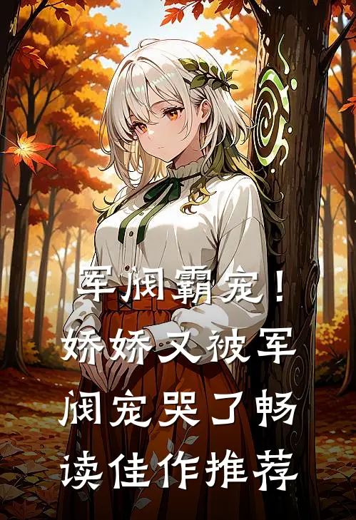 军阀霸宠！娇娇又被军阀宠哭了畅读佳作推荐