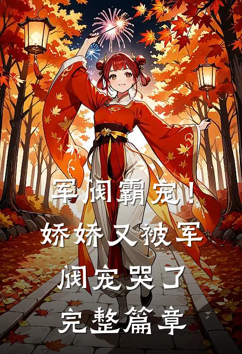 军阀霸宠！娇娇又被军阀宠哭了完整篇章