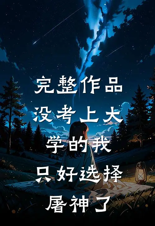 完整作品没考上大学的我，只好选择屠神了