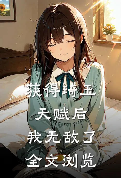 获得琦玉天赋后，我无敌了全文浏览