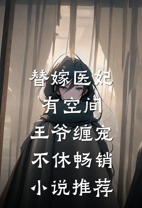 替嫁医妃有空间，王爷缠宠不休畅销小说推荐