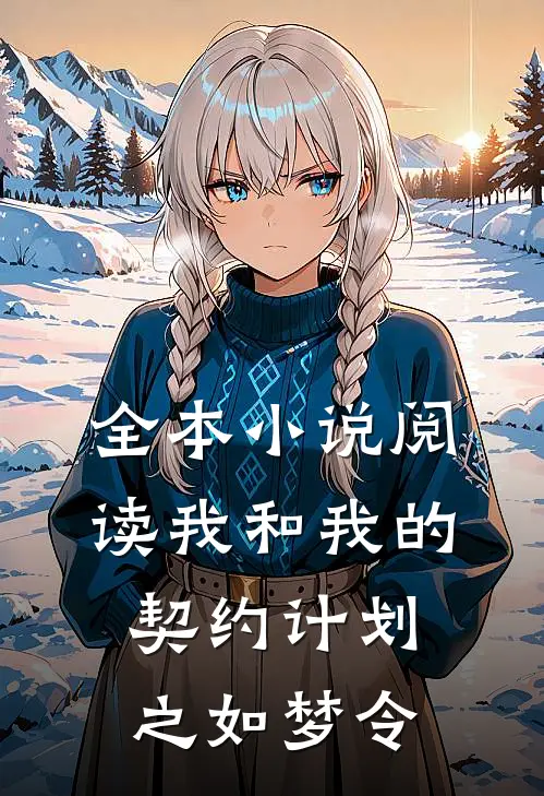 全本小说阅读我和我的契约计划之如梦令