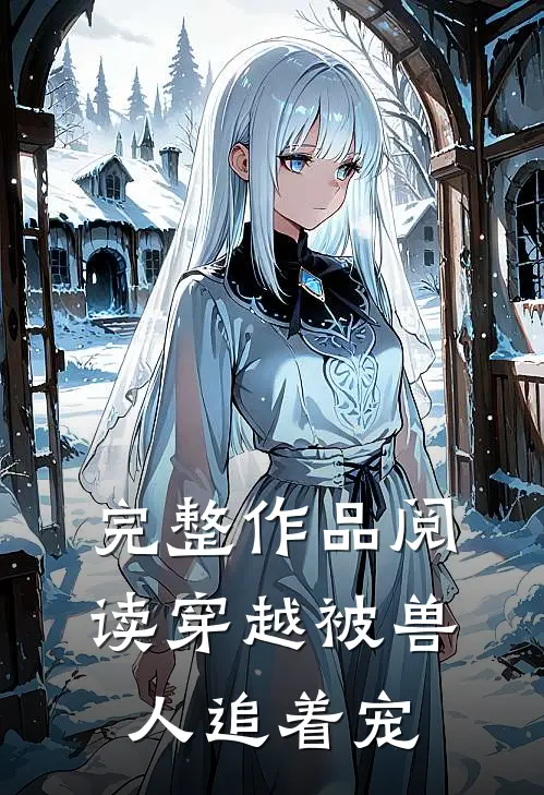 完整作品阅读穿越被兽人追着宠