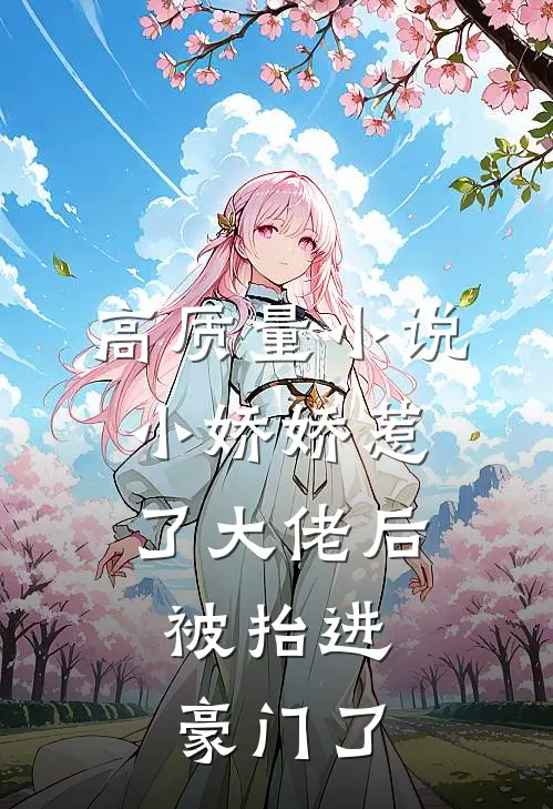 高质量小说小娇娇惹了大佬后，被抬进豪门了