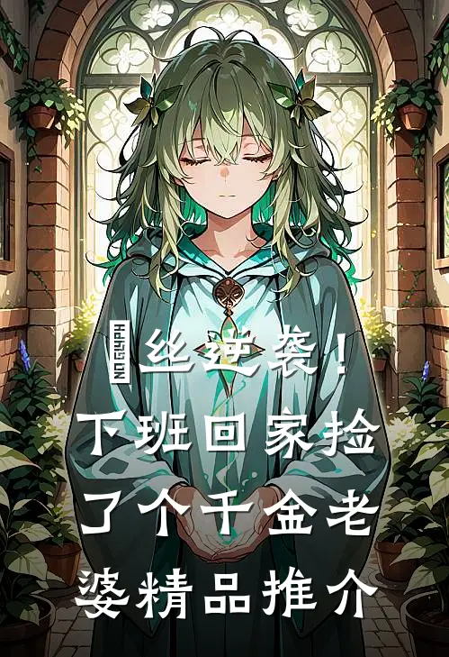 屌丝逆袭！下班回家捡了个千金老婆精品推介