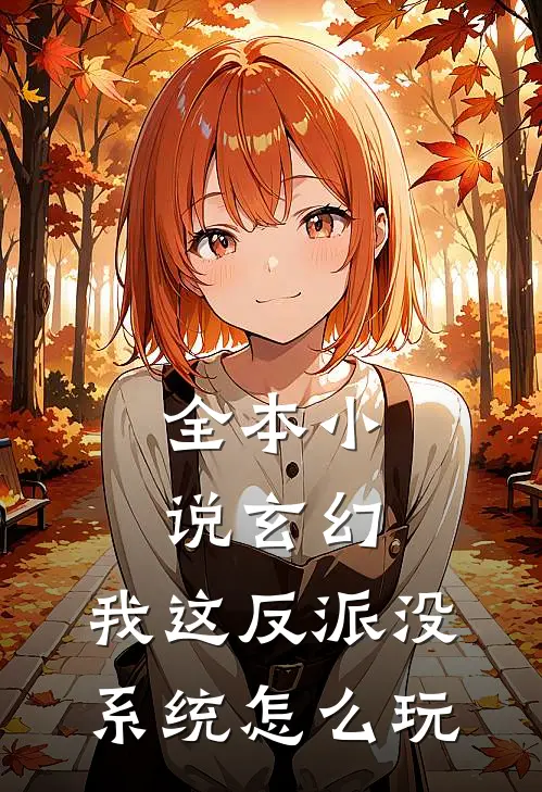全本小说玄幻，我这反派没系统怎么玩