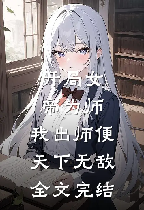 开局女帝为师，我出师便天下无敌全文完结