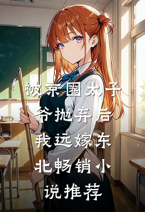 被京圈太子爷抛弃后，我远嫁东北畅销小说推荐