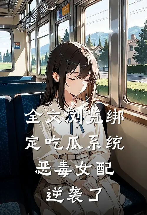 全文浏览绑定吃瓜系统，恶毒女配逆袭了
