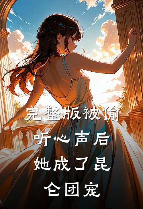 完整版被偷听心声后，她成了昆仑团宠