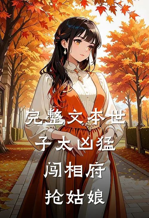 完整文本世子太凶猛：闯相府抢姑娘