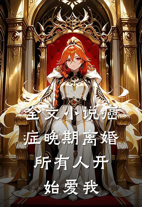 全文小说癌症晚期离婚，所有人开始爱我