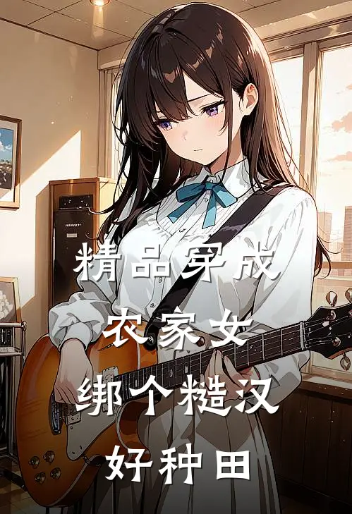 精品穿成农家女，绑个糙汉好种田