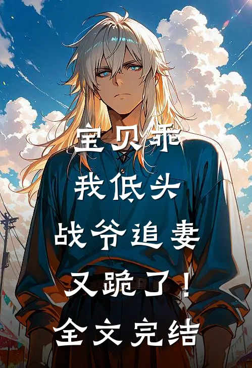 宝贝乖我低头，战爷追妻又跪了！全文完结