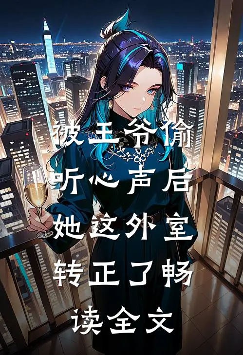 被王爷偷听心声后，她这外室转正了畅读全文