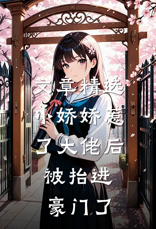 文章精选小娇娇惹了大佬后，被抬进豪门了
