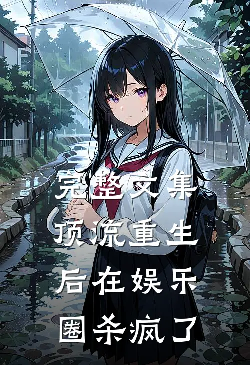 完整文集顶流重生后在娱乐圈杀疯了