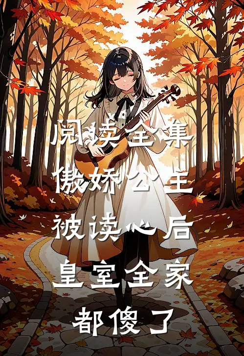 阅读全集傲娇公主被读心后，皇室全家都傻了