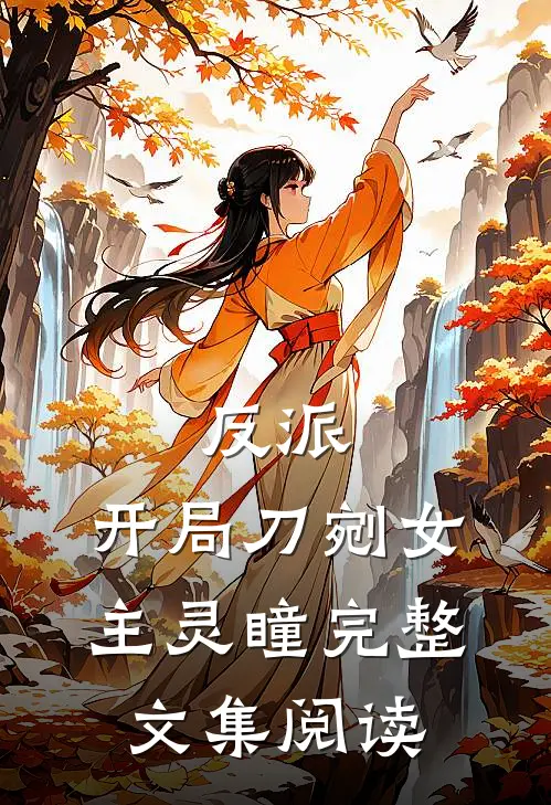 反派：开局刀剜女主灵瞳完整文集阅读