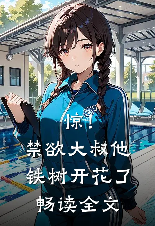 惊！禁欲大叔他铁树开花了畅读全文