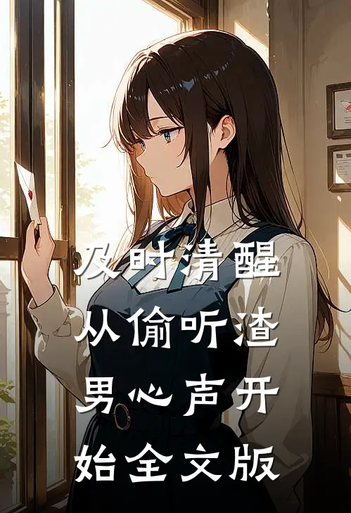 及时清醒，从偷听渣男心声开始全文版
