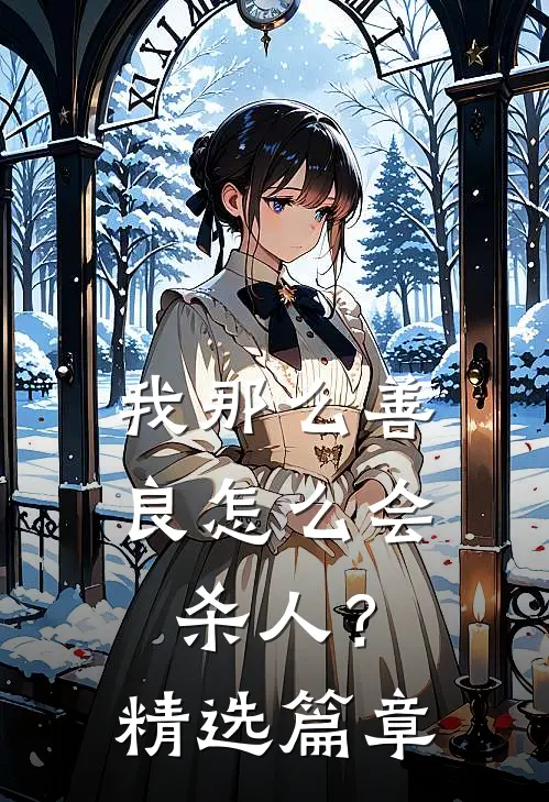 我那么善良怎么会杀人？精选篇章