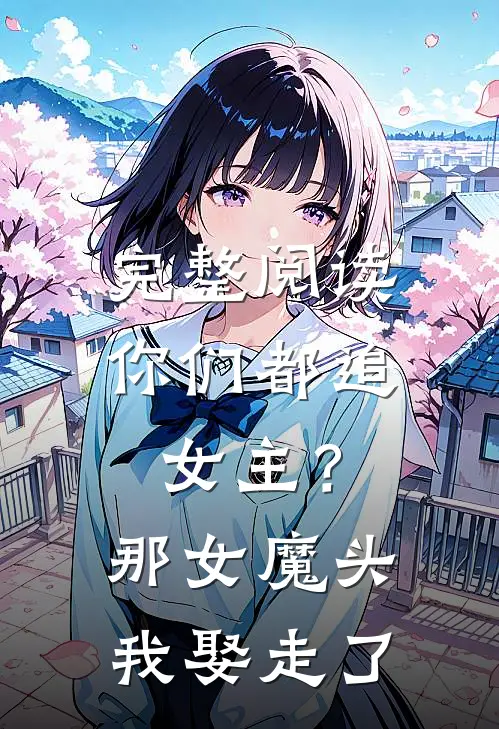 完整阅读你们都追女主？那女魔头我娶走了