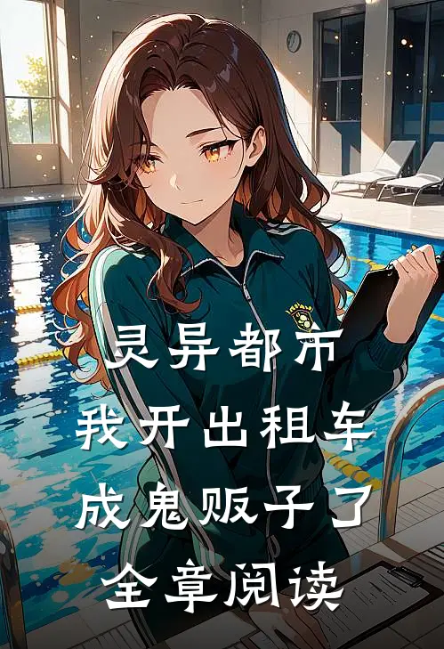 灵异都市：我开出租车成鬼贩子了全章阅读
